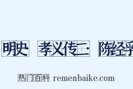 明史·孝义传二·陈经孚是什么意思的图片